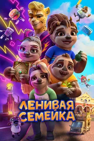 Ленивая семейка онлайн бесплатно